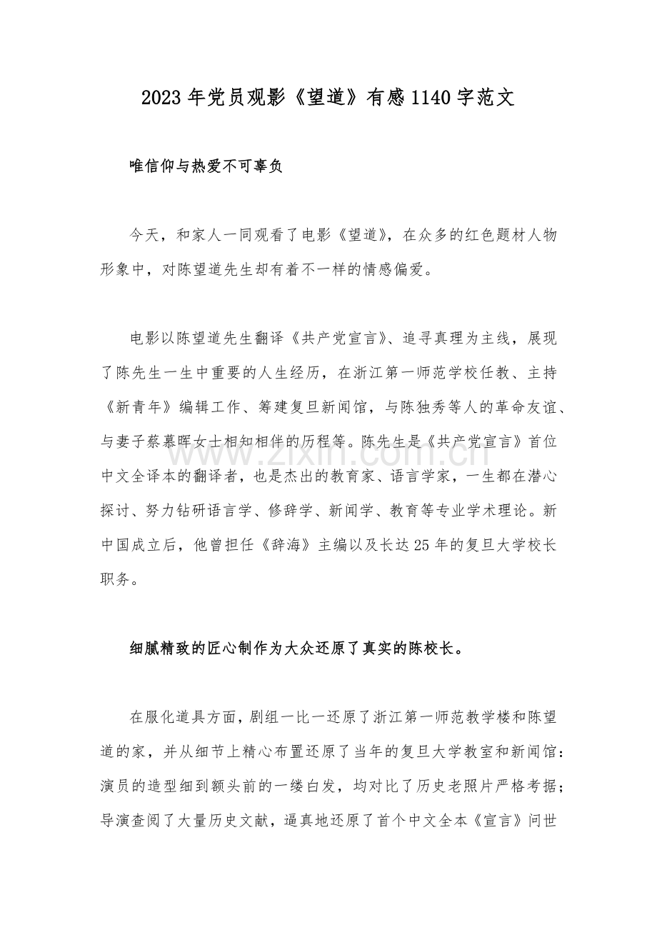2023年党员观影《望道》有感1140字范文.docx_第1页