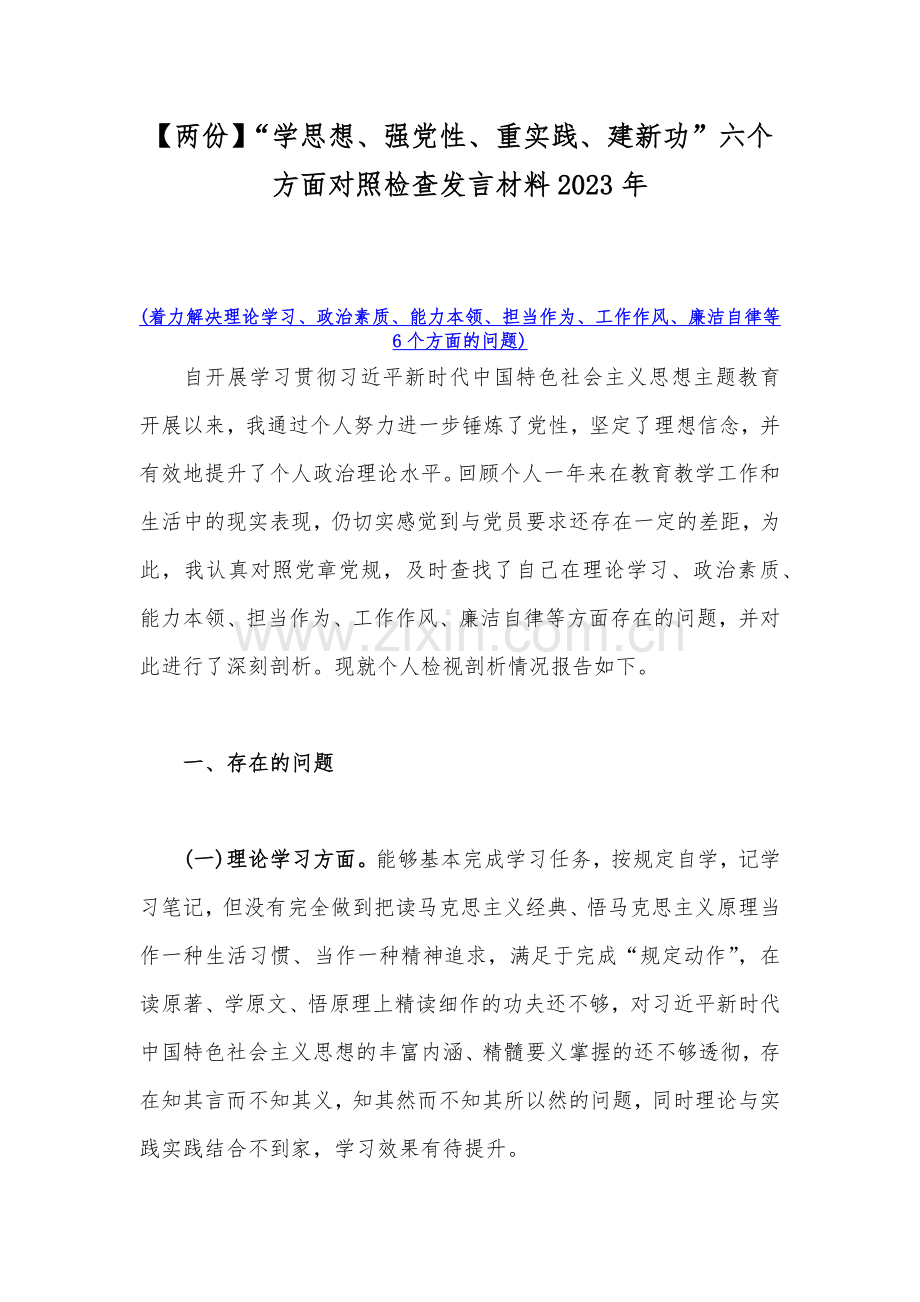 【两份】“学思想、强党性、重实践、建新功”六个方面对照检查发言材料2023年.docx_第1页