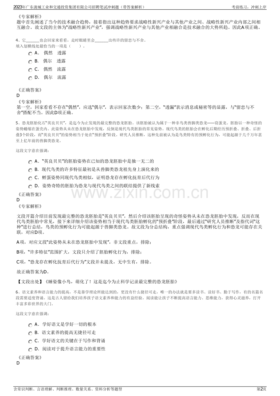 2023年广东泷城工业和交通投资集团有限公司招聘笔试冲刺题（带答案解析）.pdf_第2页