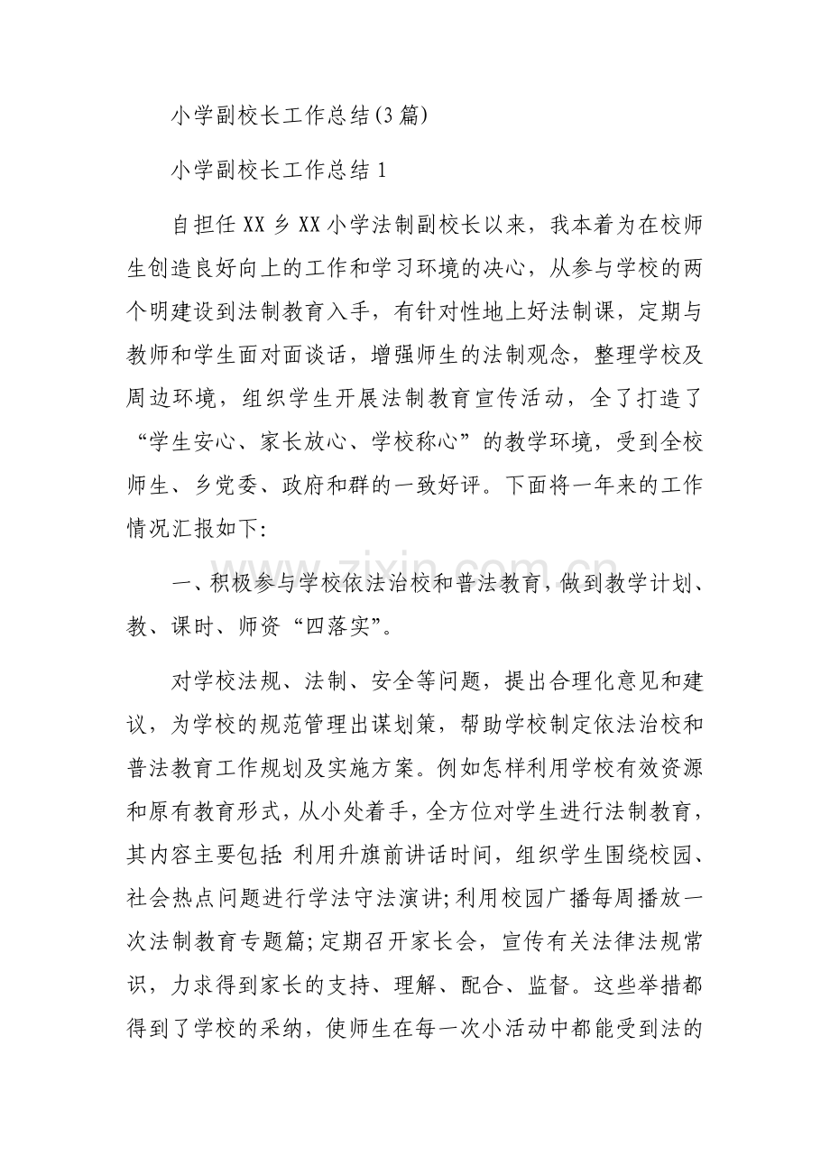 小学副校长工作总结(3篇).docx_第1页