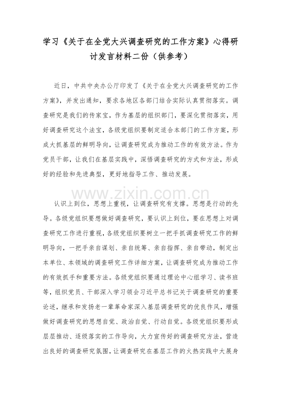 学习《关于在全党大兴调查研究的工作方案》心得研讨发言材料二份（供参考）.docx_第1页