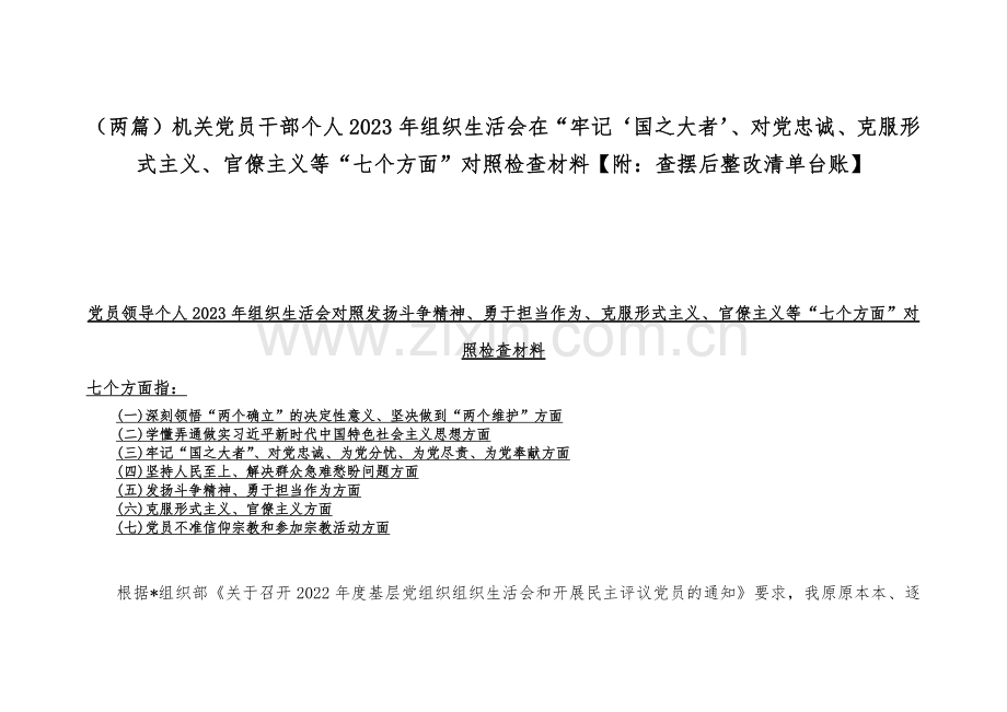 （两篇）机关党员干部个人2023年组织生活会在“牢记‘国之大者’、对党忠诚、克服形式主义、官僚主义等“七个方面”对照检查材料【附：查摆后整改清单台账】.docx_第1页