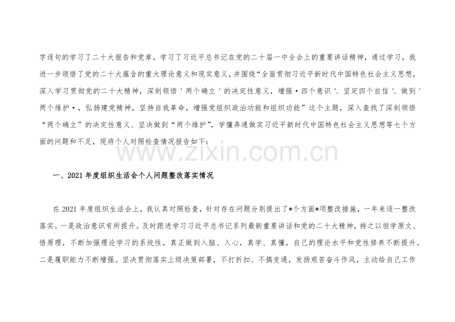 （两篇）机关党员干部个人2023年组织生活会在“牢记‘国之大者’、对党忠诚、克服形式主义、官僚主义等“七个方面”对照检查材料【附：查摆后整改清单台账】.docx_第2页