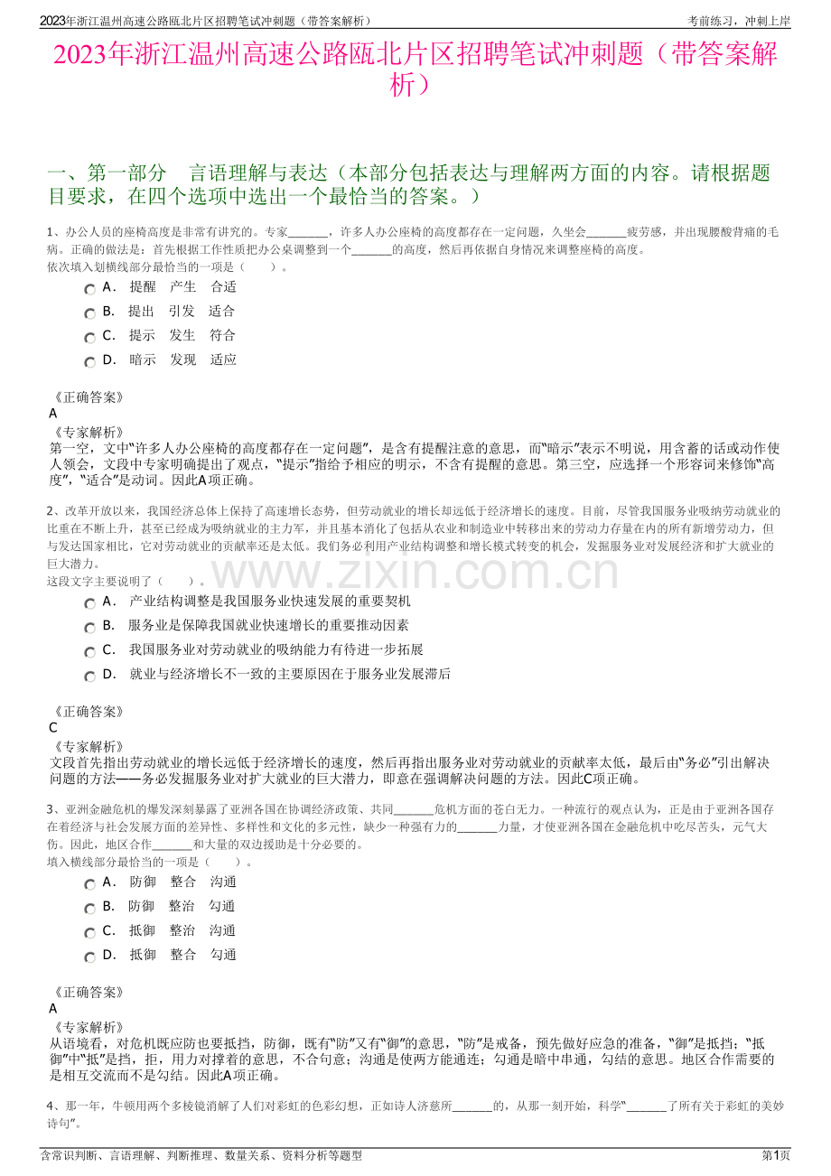 2023年浙江温州高速公路瓯北片区招聘笔试冲刺题（带答案解析）.pdf_第1页