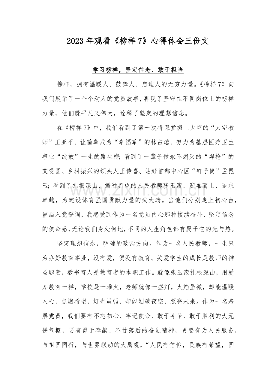 2023年观看《榜样7》心得体会三份文.docx_第1页