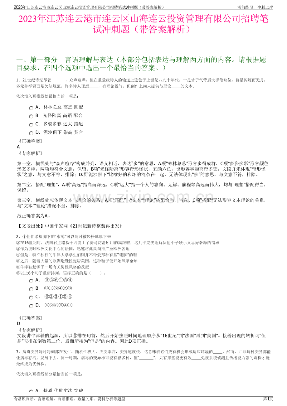 2023年江苏连云港市连云区山海连云投资管理有限公司招聘笔试冲刺题（带答案解析）.pdf_第1页