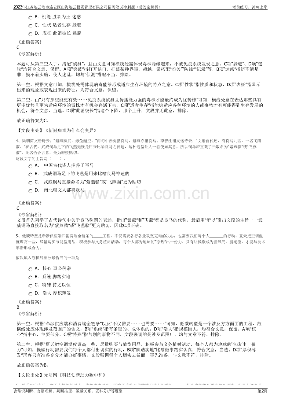 2023年江苏连云港市连云区山海连云投资管理有限公司招聘笔试冲刺题（带答案解析）.pdf_第2页