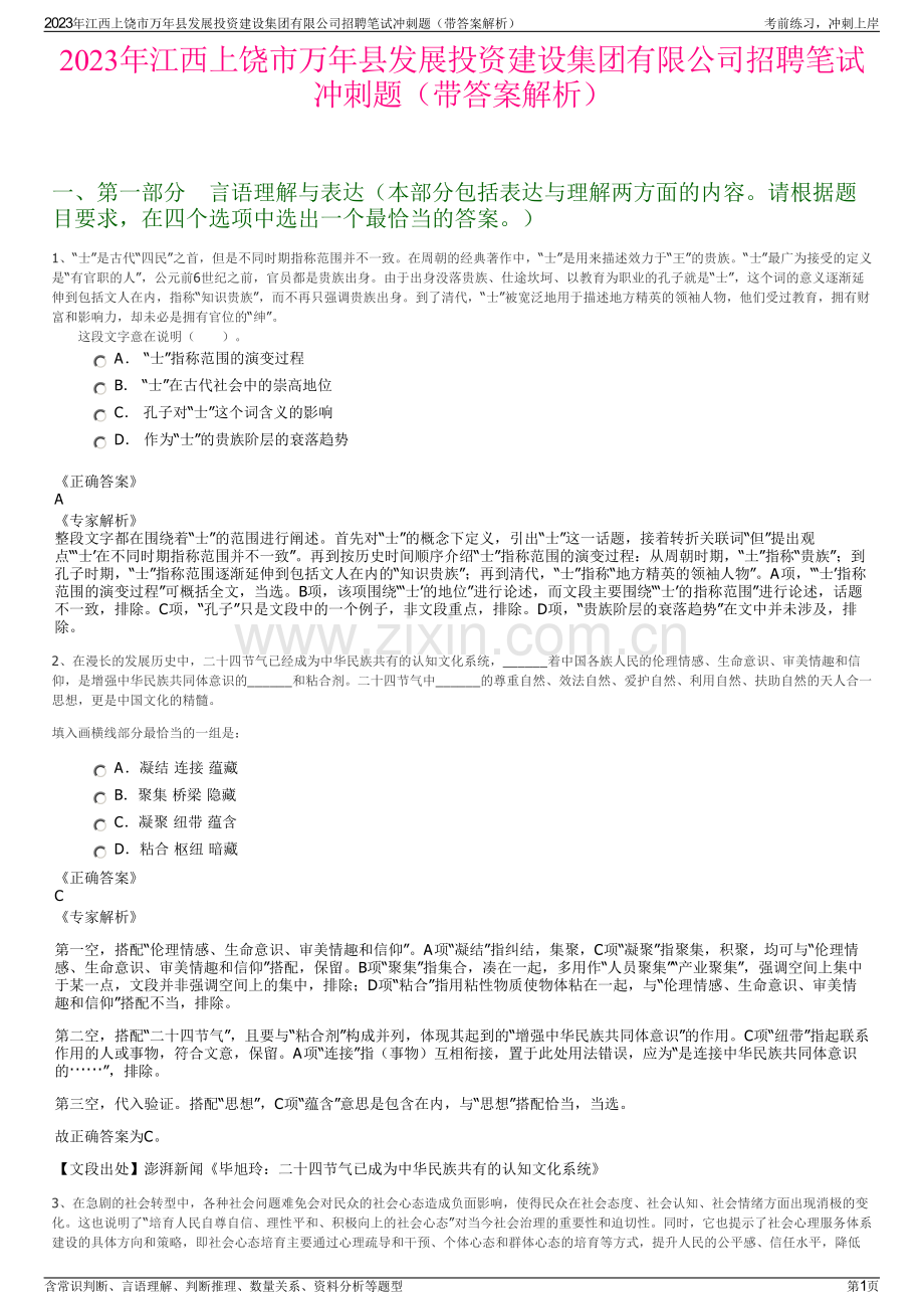 2023年江西上饶市万年县发展投资建设集团有限公司招聘笔试冲刺题（带答案解析）.pdf_第1页
