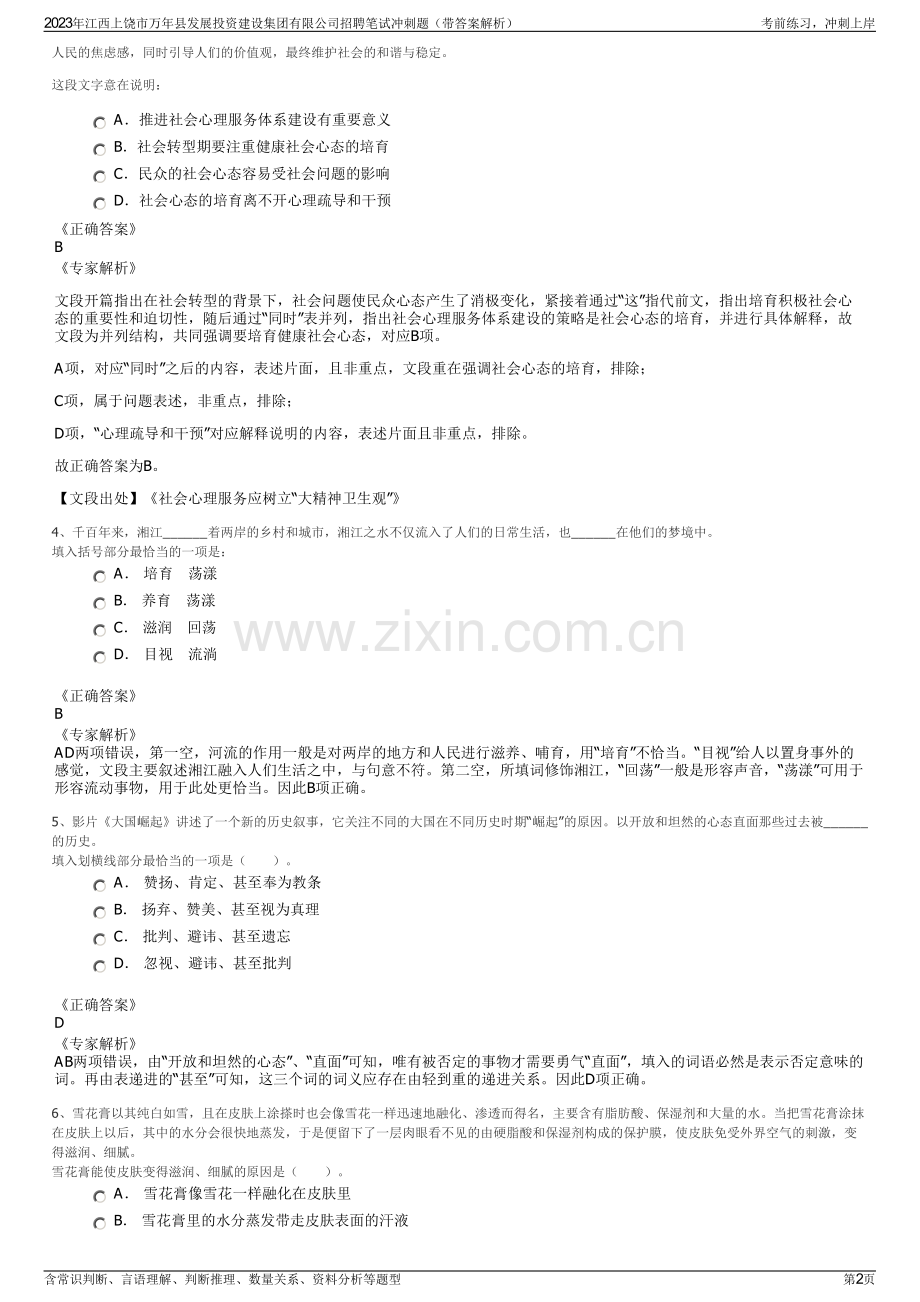 2023年江西上饶市万年县发展投资建设集团有限公司招聘笔试冲刺题（带答案解析）.pdf_第2页