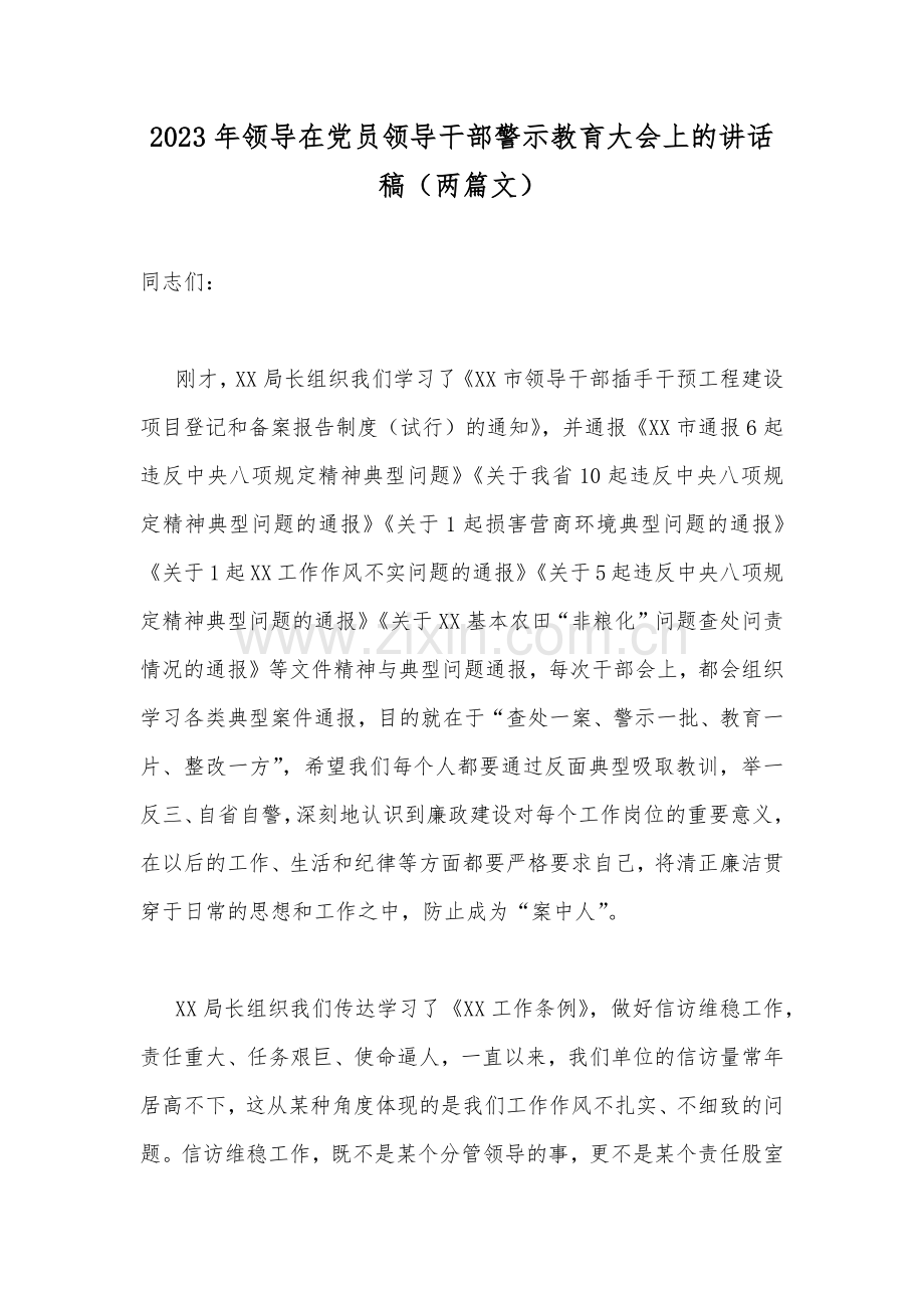 2023年领导在党员领导干部警示教育大会上的讲话稿（两篇文）.docx_第1页