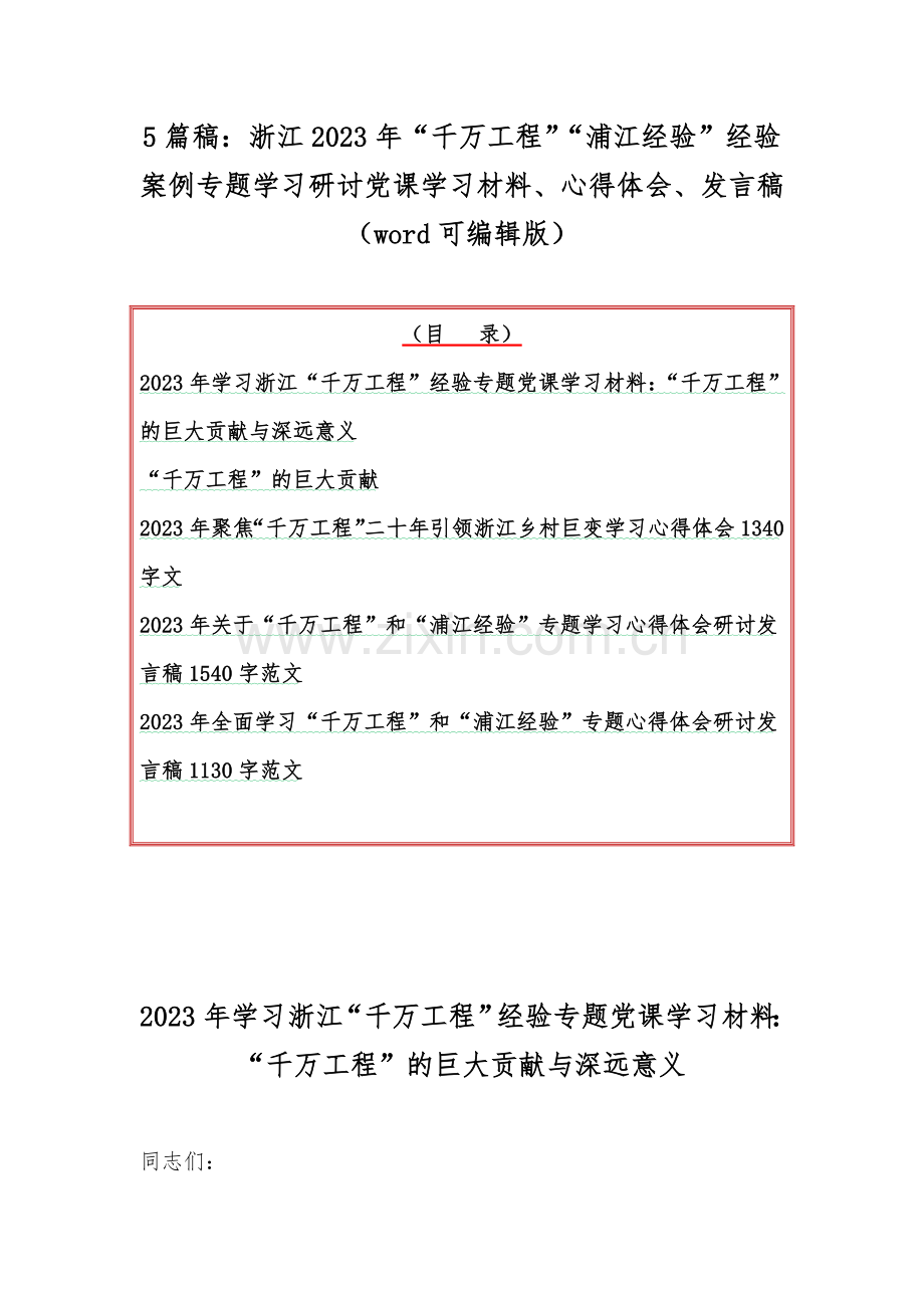 5篇稿：浙江2023年“千万工程”“浦江经验”经验案例专题学习研讨党课学习材料、心得体会、发言稿（word可编辑版）.docx_第1页