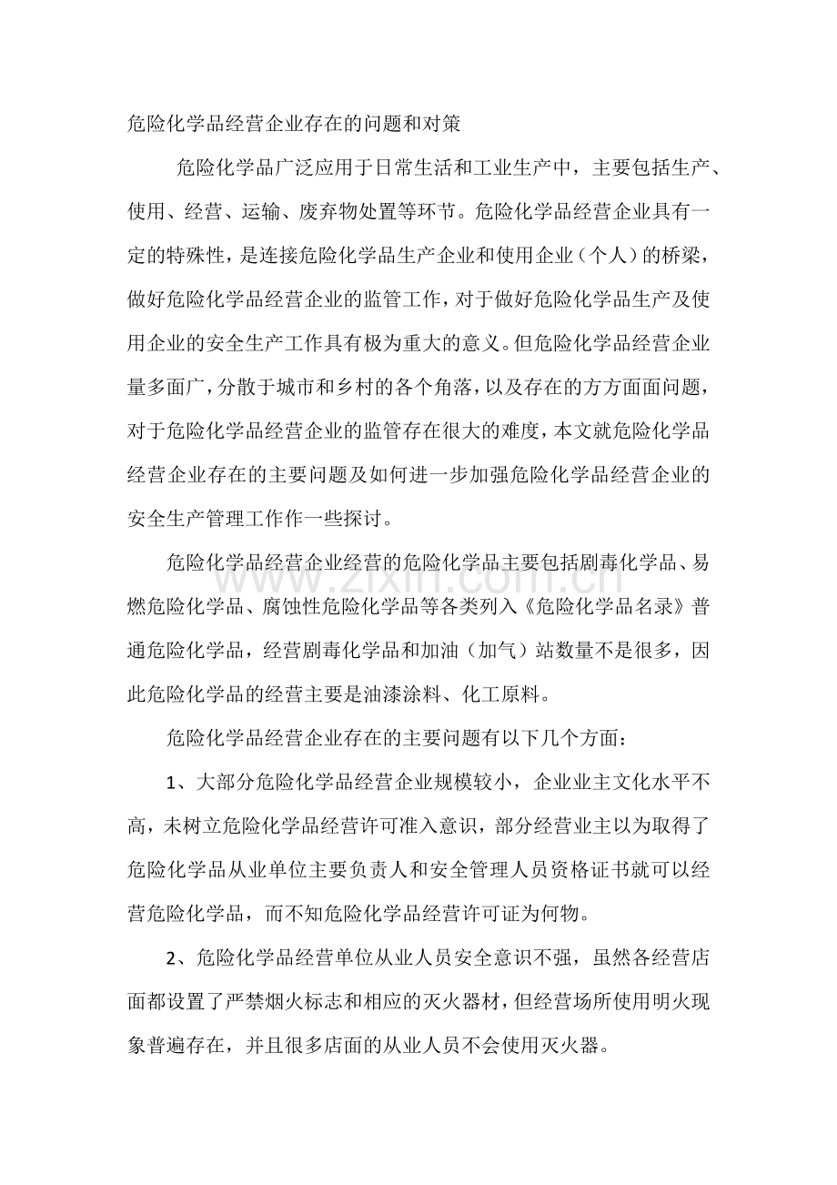 危险化学品经营企业存在的问题和对策.docx_第1页
