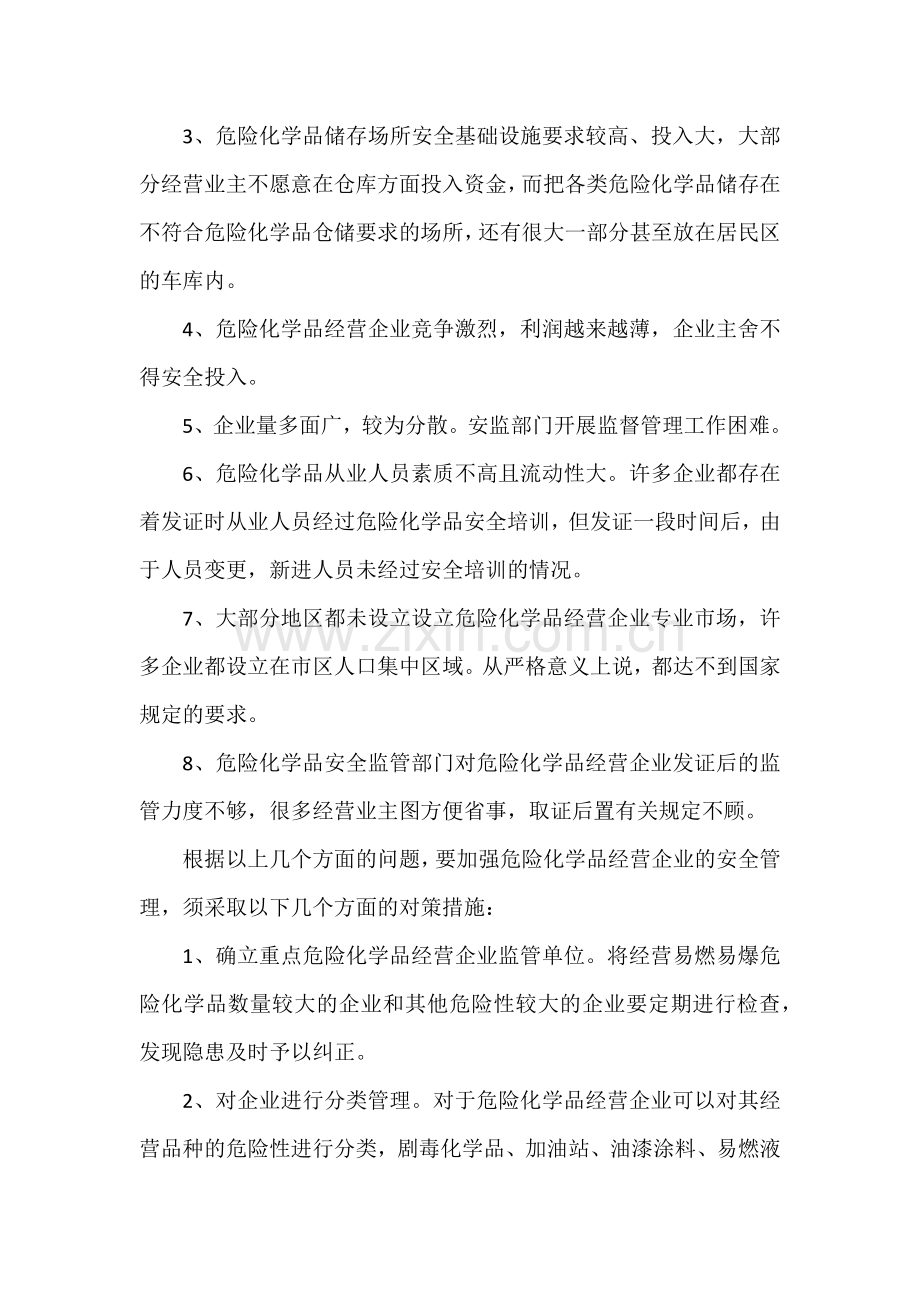 危险化学品经营企业存在的问题和对策.docx_第2页