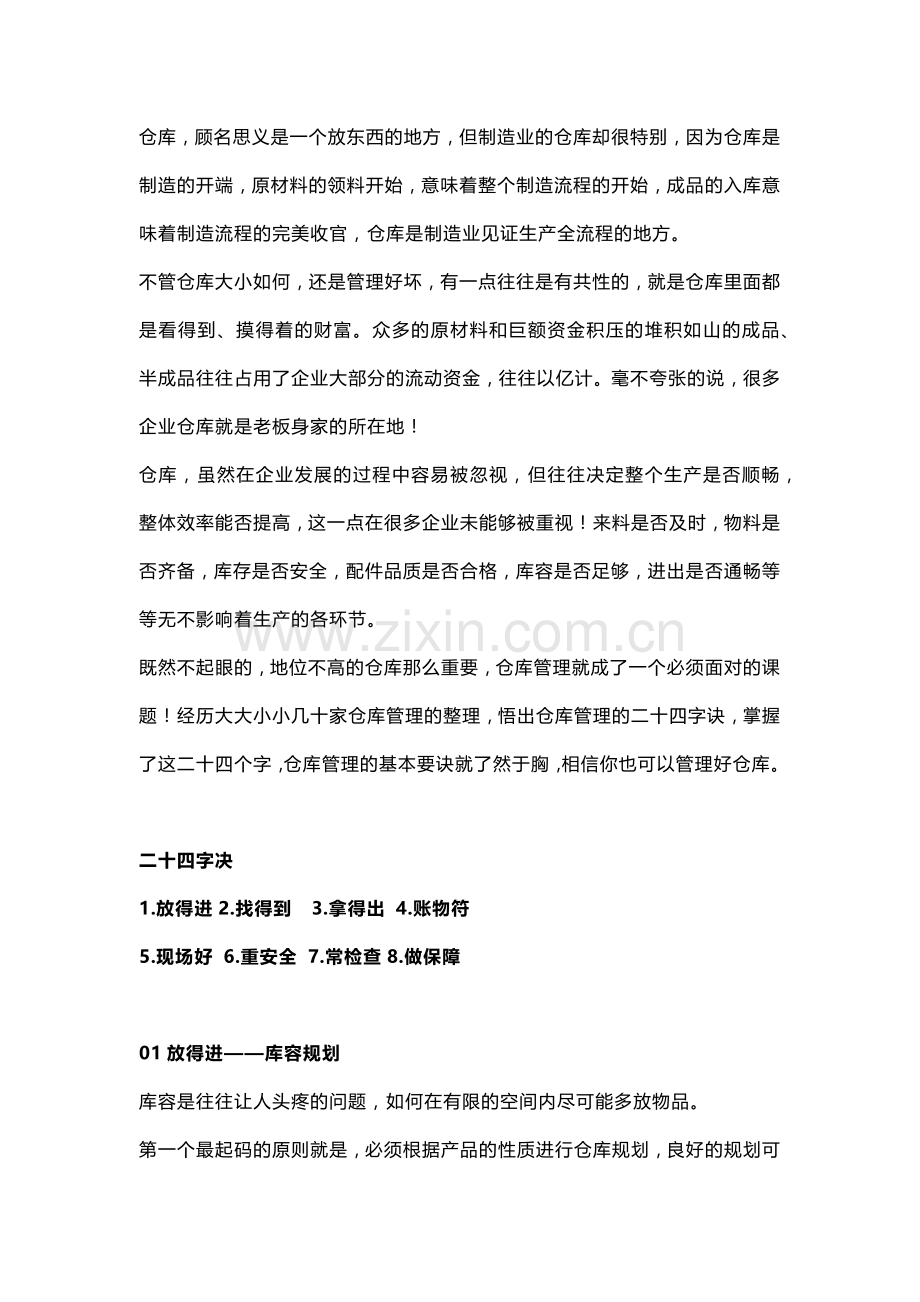仓库管理24字诀.docx_第1页