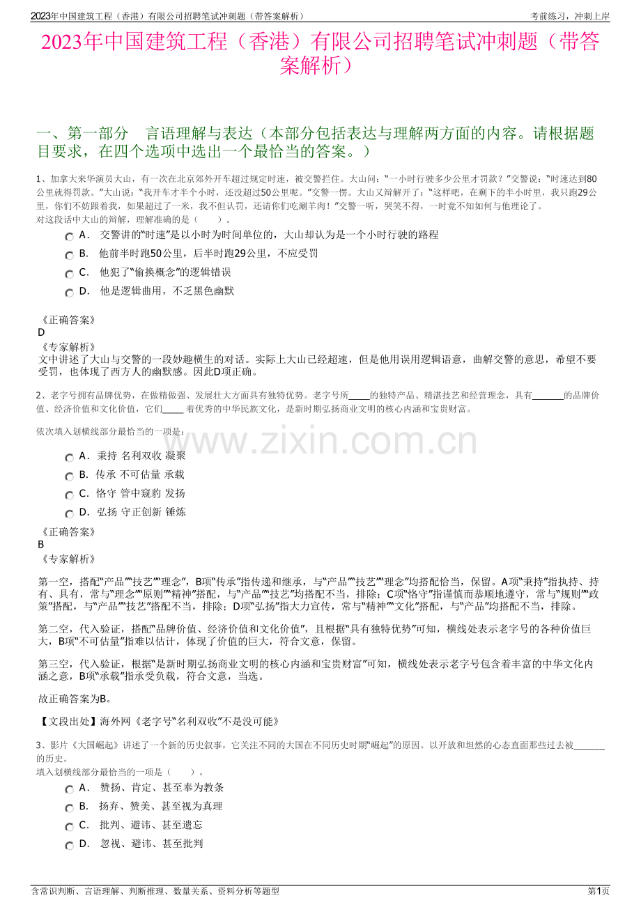 2023年中国建筑工程（香港）有限公司招聘笔试冲刺题（带答案解析）.pdf_第1页