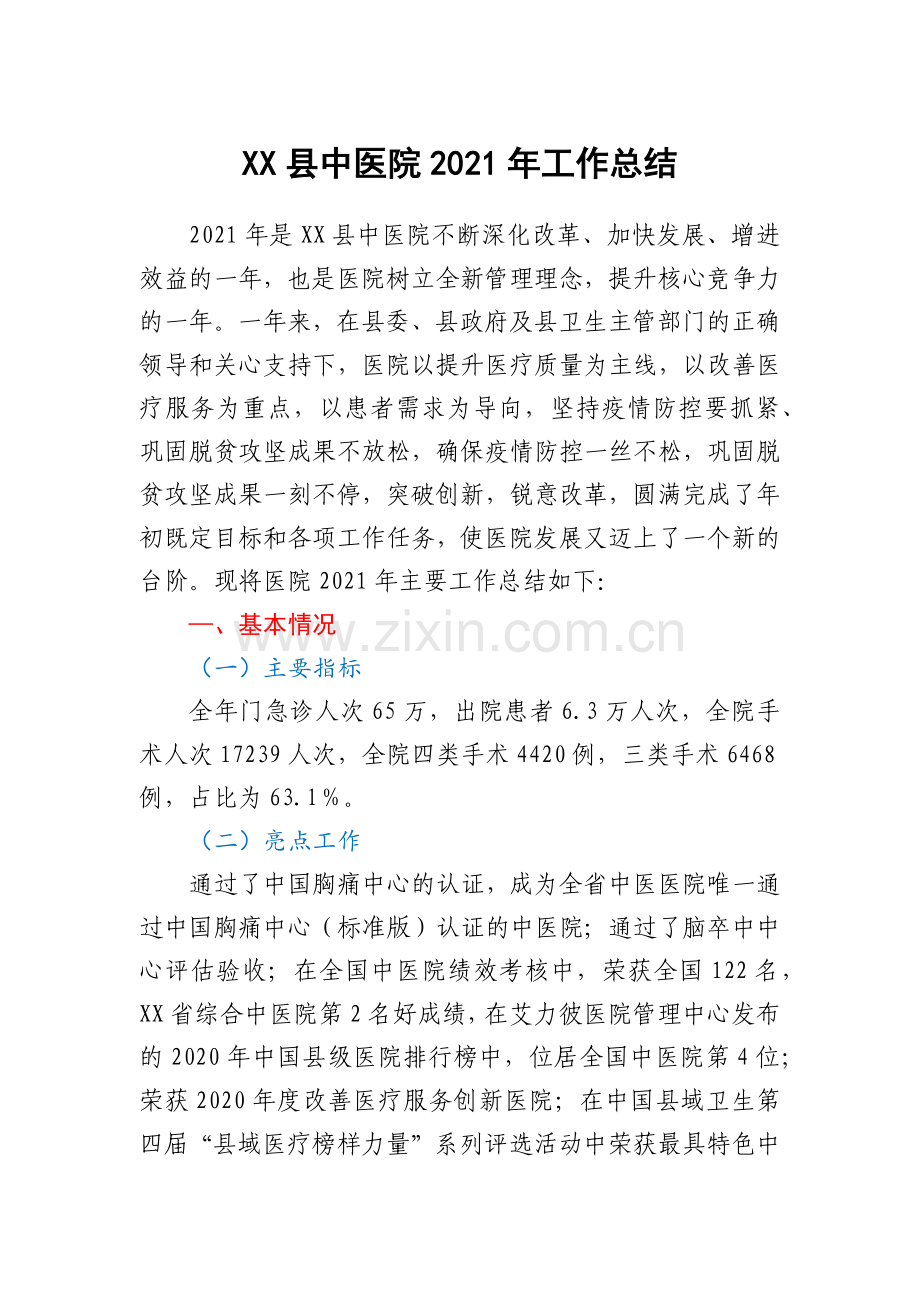 XX县中医院2021年工作总结.docx_第1页