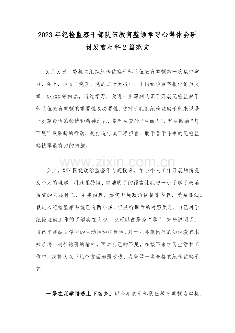 2023年纪检监察干部队伍教育整顿学习心得体会研讨发言材料2篇范文.docx_第1页