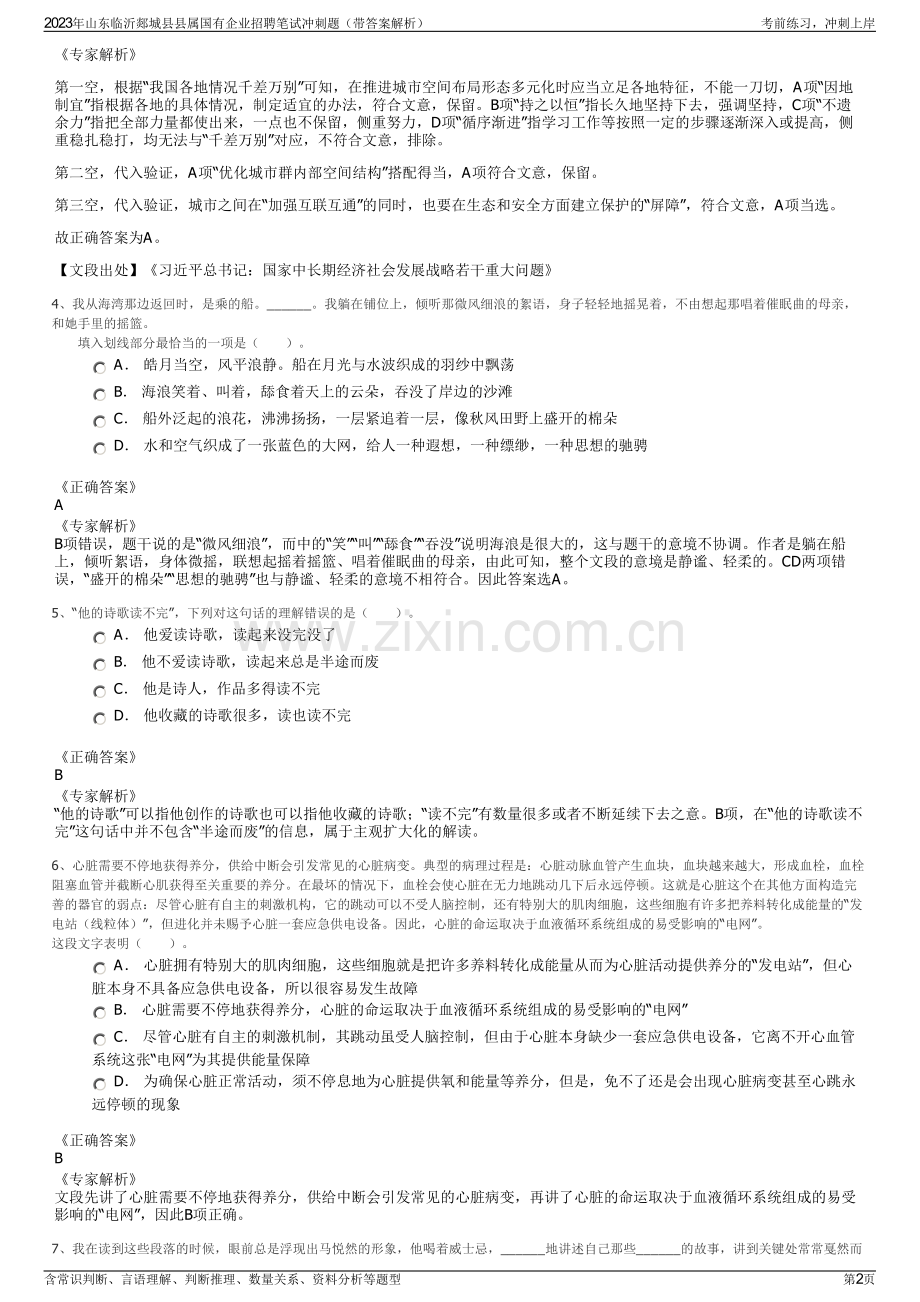 2023年山东临沂郯城县县属国有企业招聘笔试冲刺题（带答案解析）.pdf_第2页