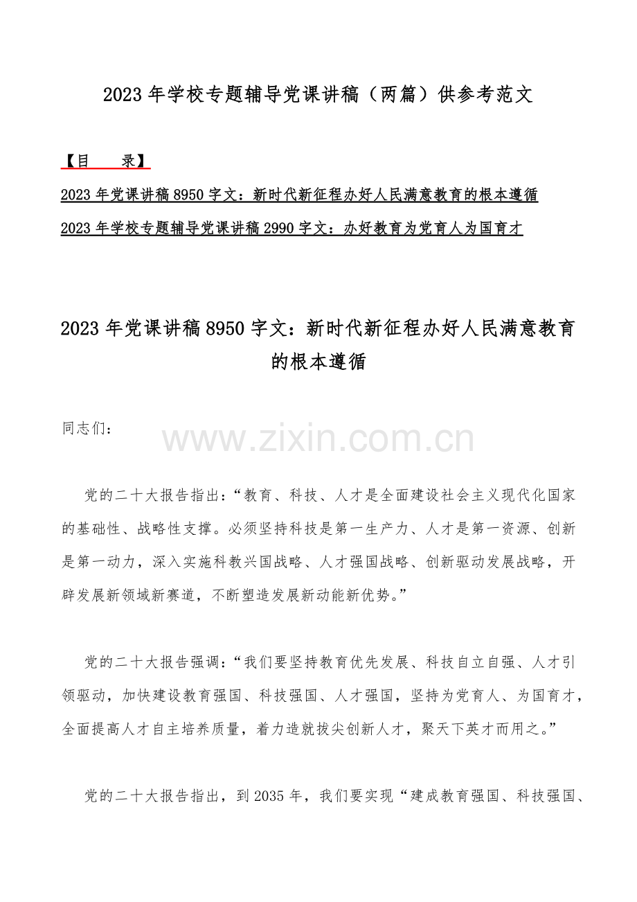2023年学校专题辅导党课讲稿（两篇）供参考范文.docx_第1页