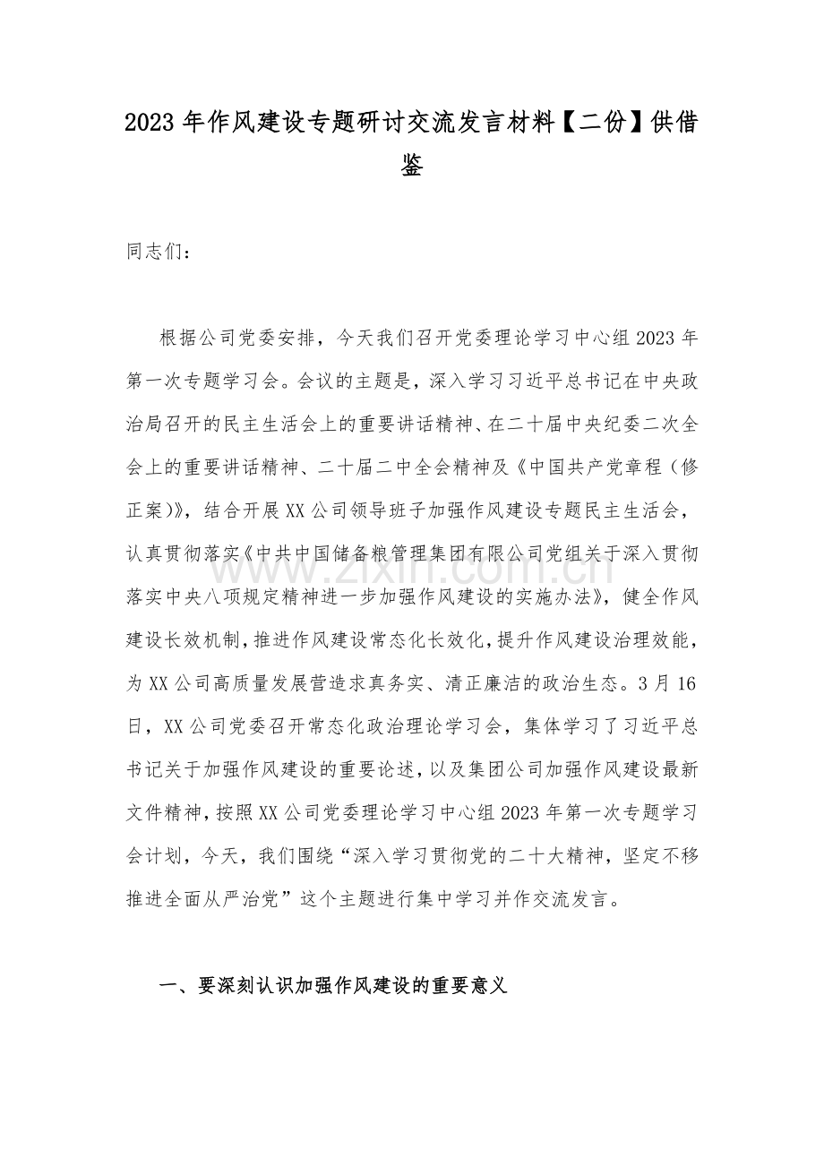 2023年作风建设专题研讨交流发言材料【二份】供借鉴.docx_第1页