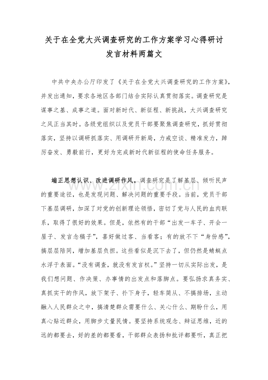 关于在全党大兴调查研究的工作方案学习心得研讨发言材料两篇文.docx_第1页
