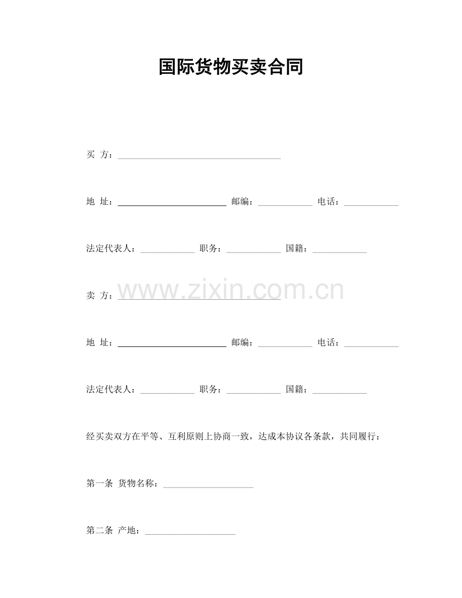 国际货物买卖合同.doc_第1页