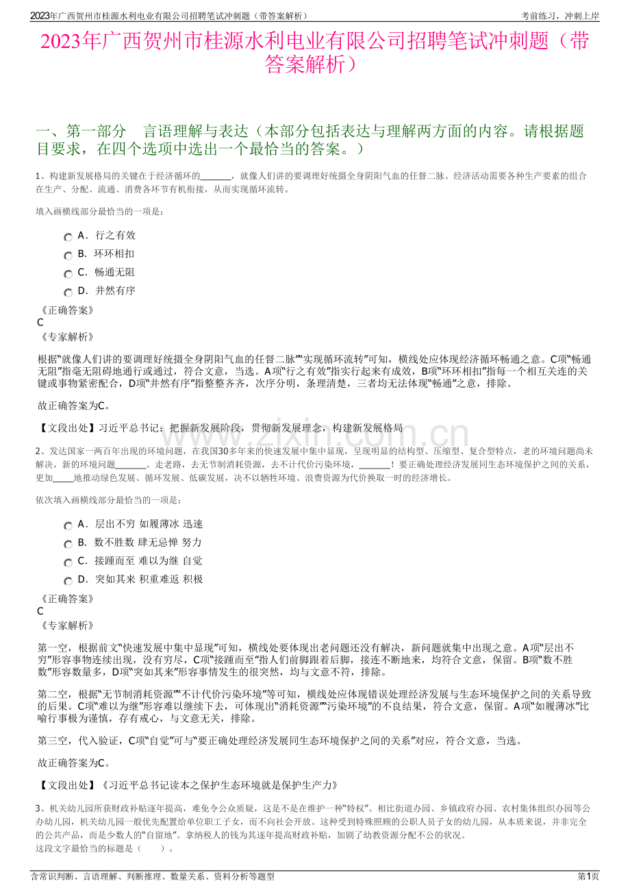 2023年广西贺州市桂源水利电业有限公司招聘笔试冲刺题（带答案解析）.pdf_第1页