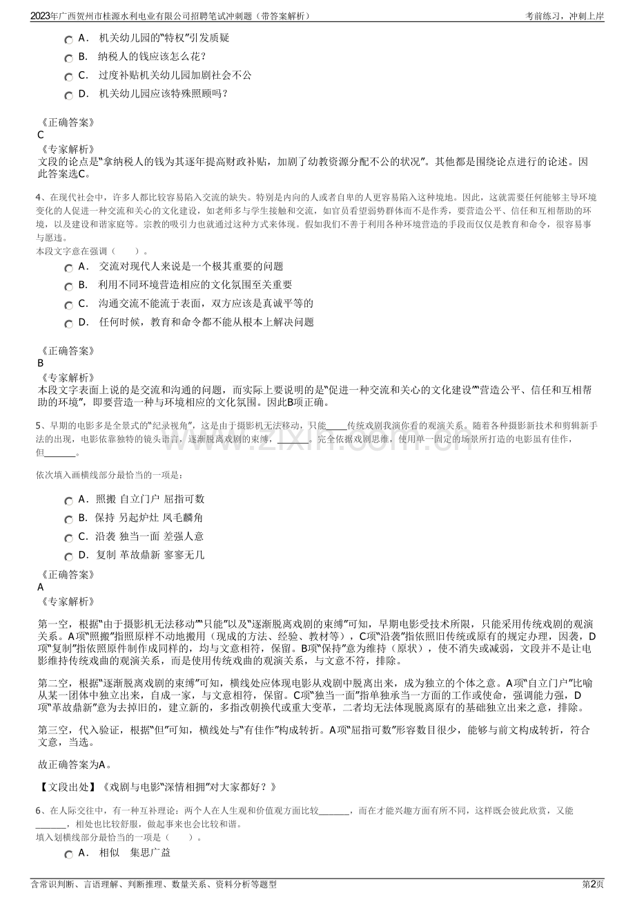 2023年广西贺州市桂源水利电业有限公司招聘笔试冲刺题（带答案解析）.pdf_第2页