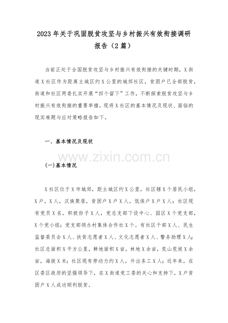 2023年关于巩固脱贫攻坚与乡村振兴有效衔接调研报告（2篇）.docx_第1页