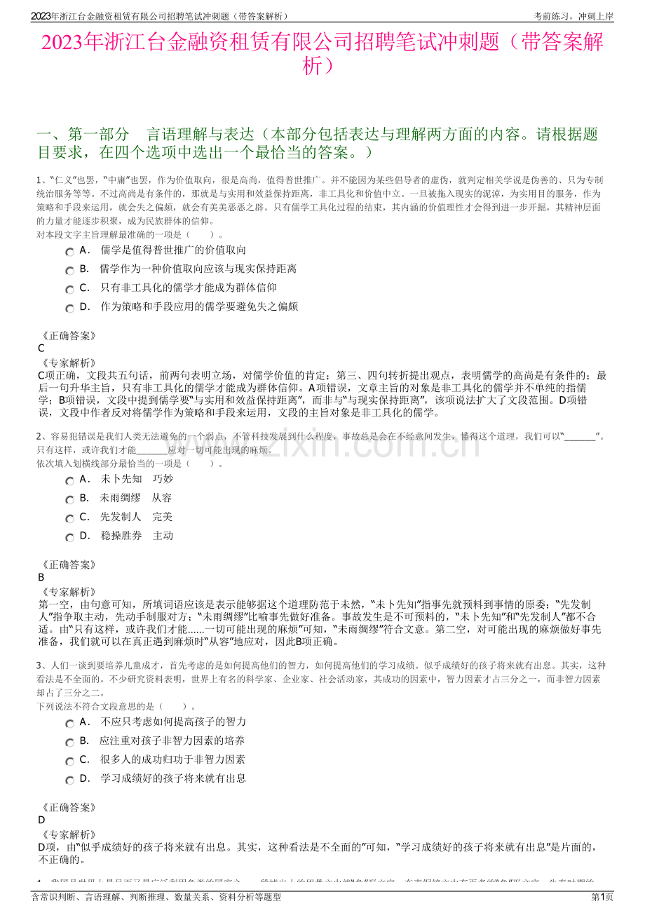 2023年浙江台金融资租赁有限公司招聘笔试冲刺题（带答案解析）.pdf_第1页