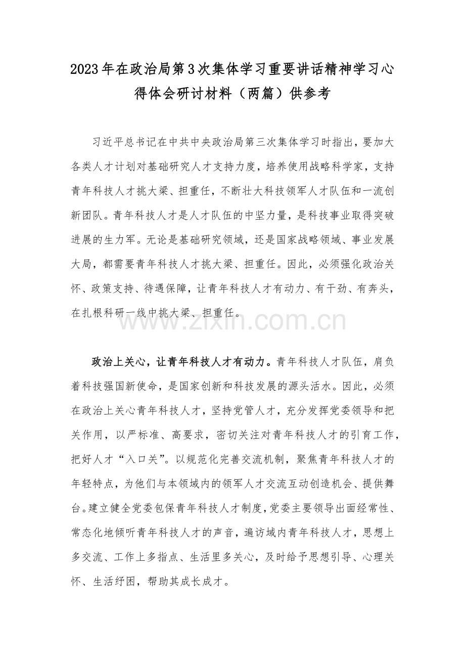 2023年在政治局第3次集体学习重要讲话精神学习心得体会研讨材料（两篇）供参考.docx_第1页