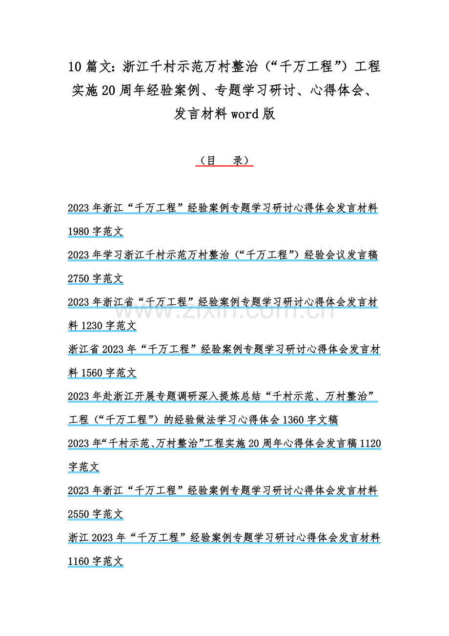 10篇文：浙江千村示范万村整治（“千万工程”）工程实施20周年经验案例、专题学习研讨、心得体会、发言材料word版.docx_第1页