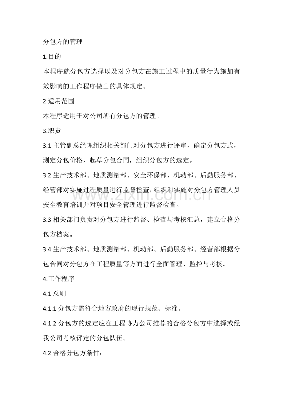 分包方的管理.docx_第1页