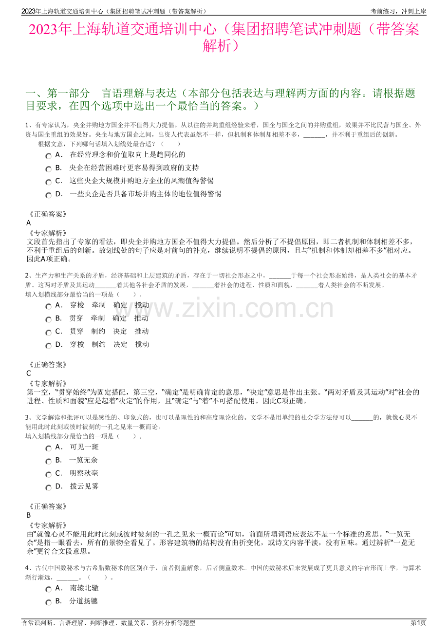 2023年上海轨道交通培训中心（集团招聘笔试冲刺题（带答案解析）.pdf_第1页