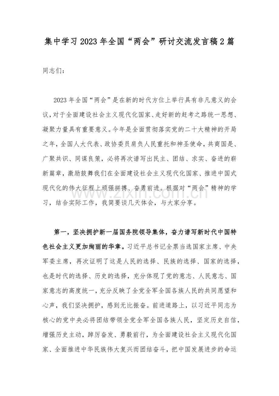 集中学习2023年全国“两会”研讨交流发言稿2篇.docx_第1页