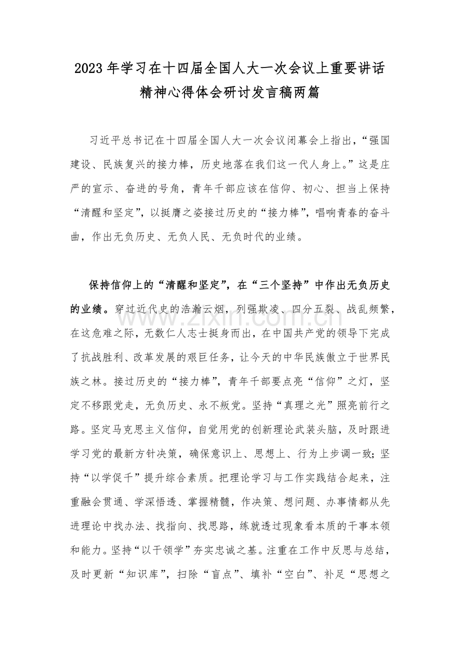 2023年学习在十四届全国人大一次会议上重要讲话精神心得体会研讨发言稿两篇.docx_第1页