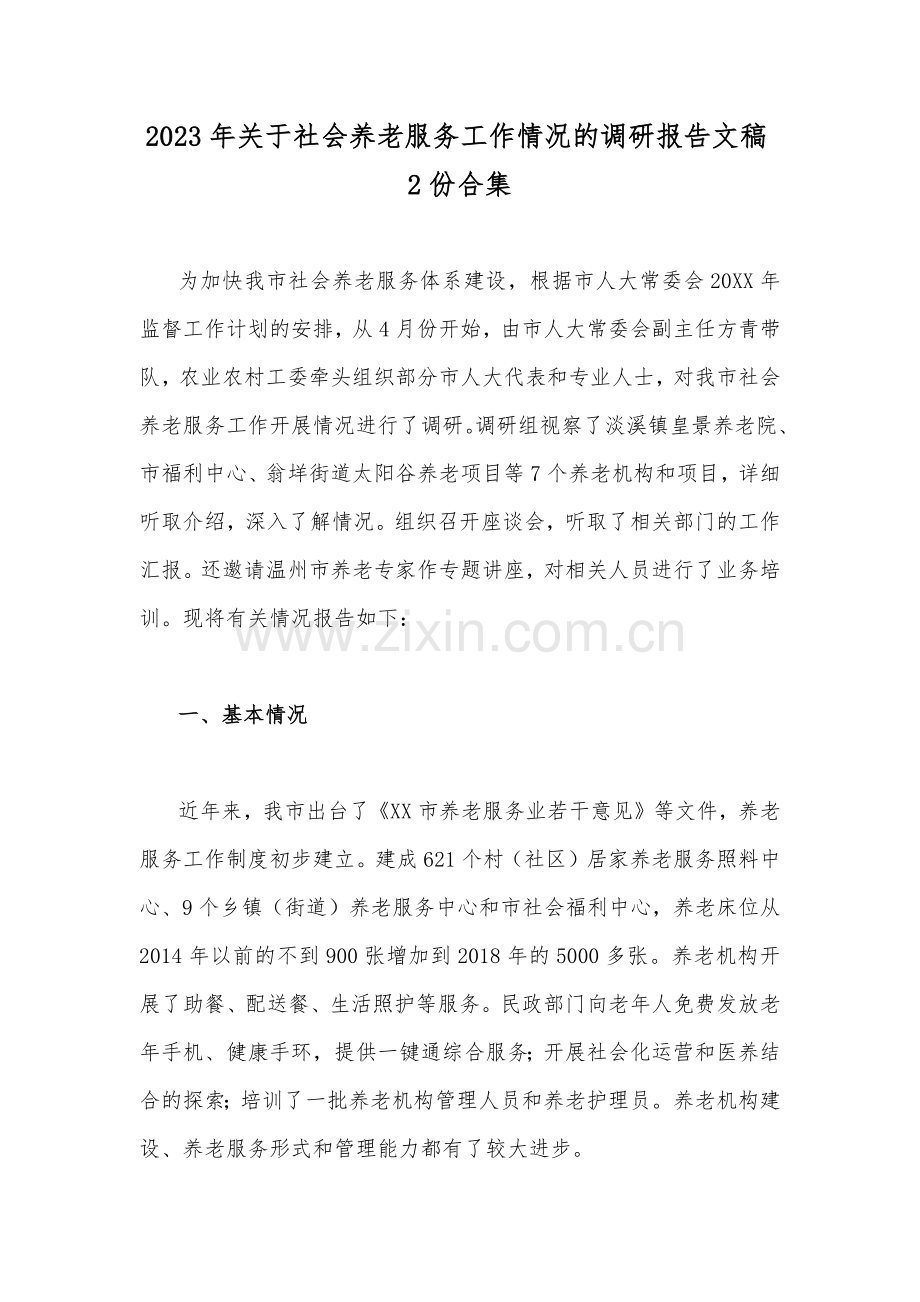 2023年关于社会养老服务工作情况的调研报告文稿2份合集.docx_第1页