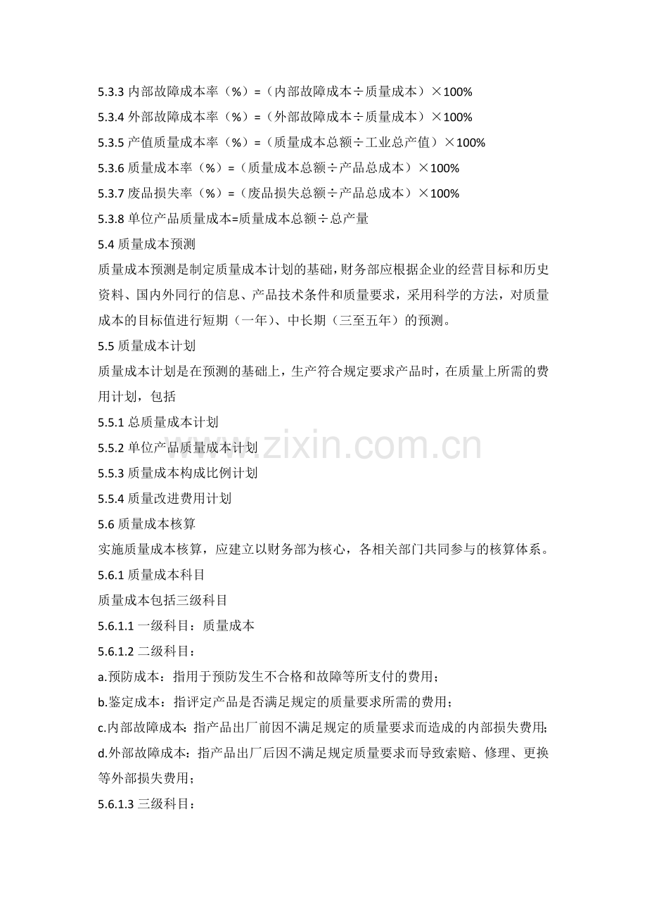 质量成本管理的基本原则.docx_第2页