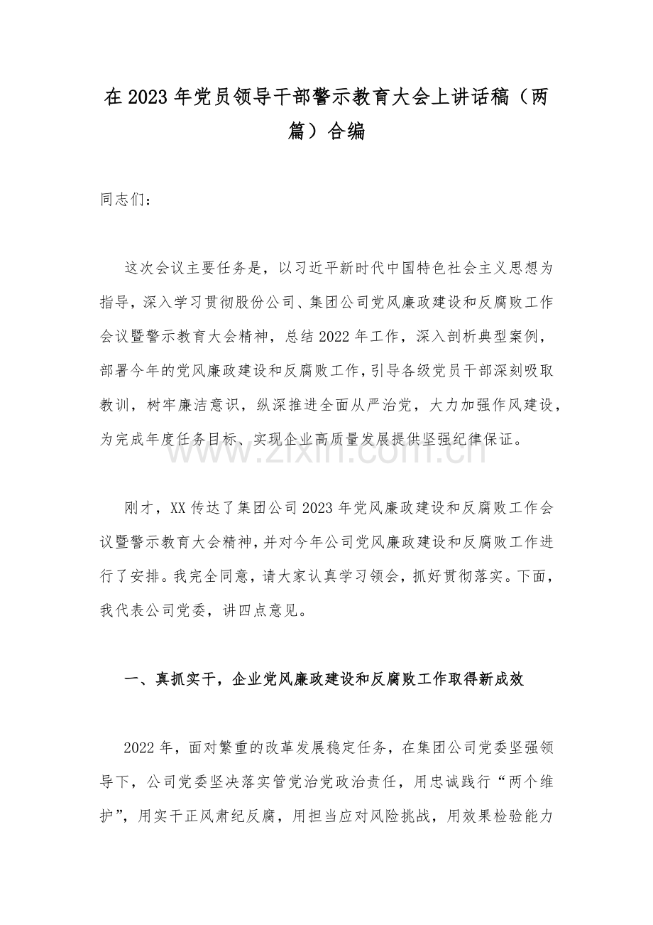 在2023年党员领导干部警示教育大会上讲话稿（两篇）合编.docx_第1页
