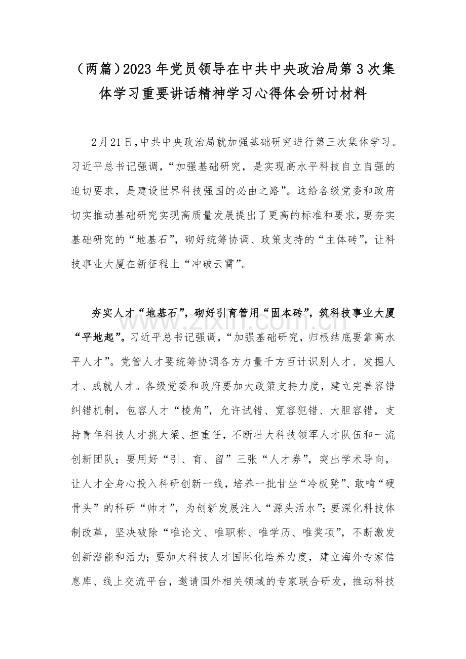 （两篇）2023年党员领导在中共中央政治局第3次集体学习重要讲话精神学习心得体会研讨材料.docx_第1页