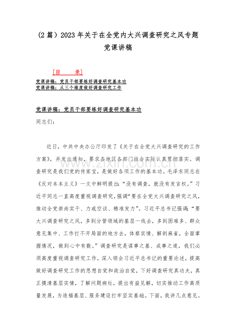 (2篇）2023年关于在全党内大兴调查研究之风专题党课讲稿.docx_第1页