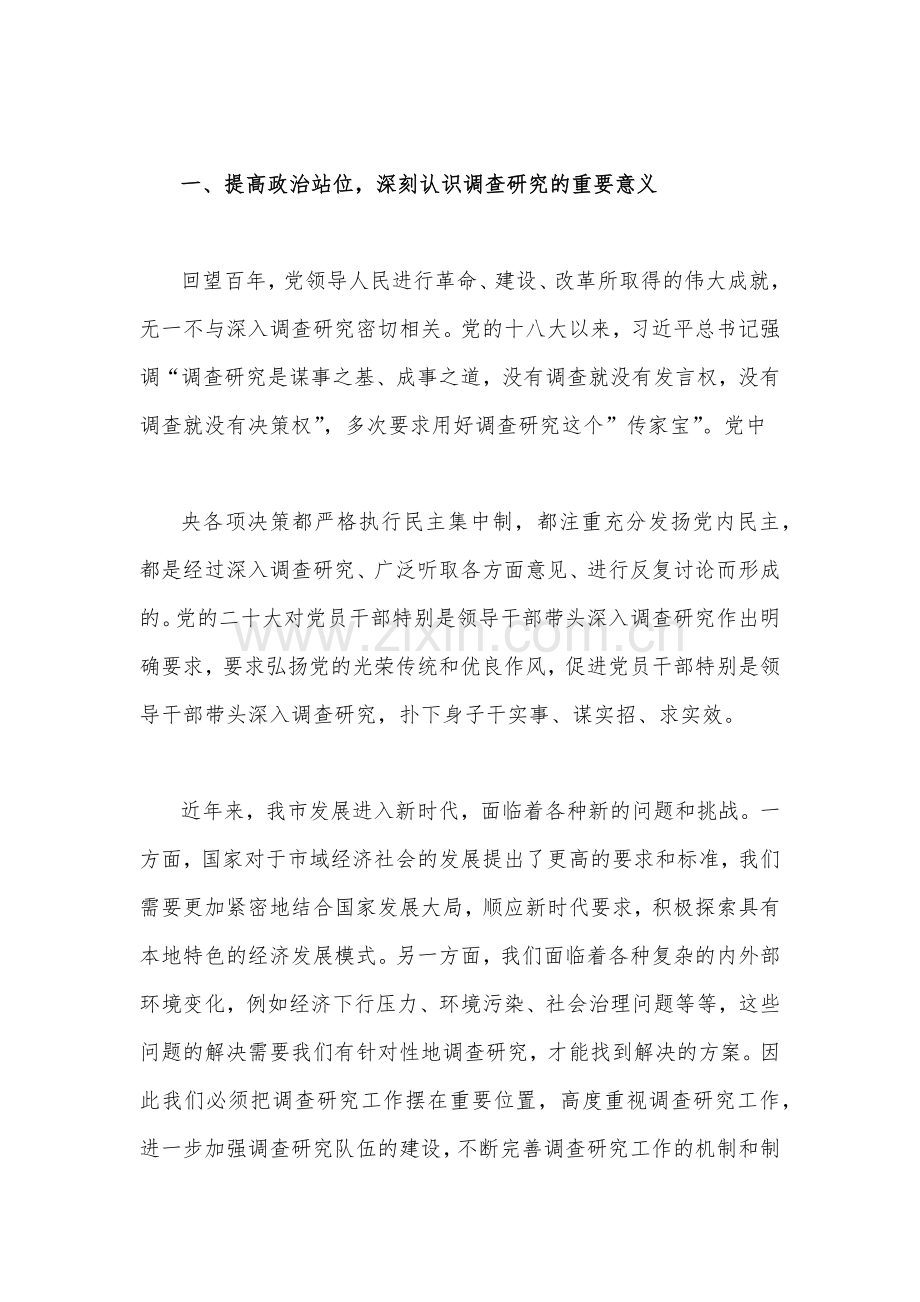 (2篇）2023年关于在全党内大兴调查研究之风专题党课讲稿.docx_第2页
