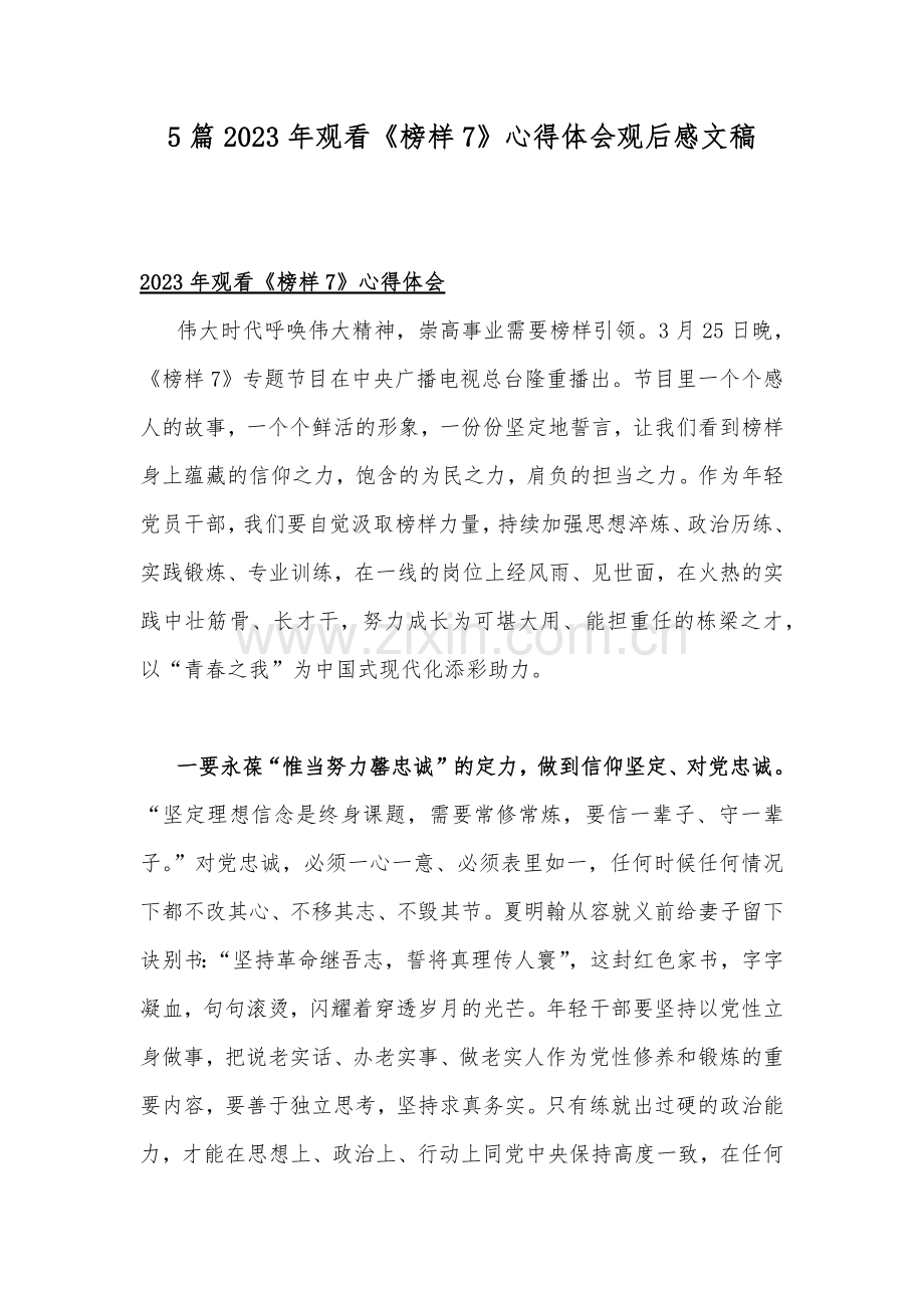 5篇2023年观看《榜样7》心得体会观后感文稿.docx_第1页