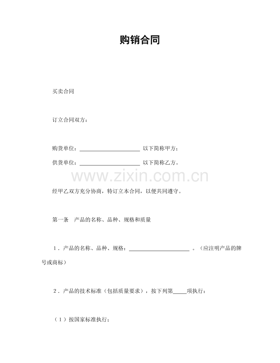 购销合同（模板1）.doc_第1页