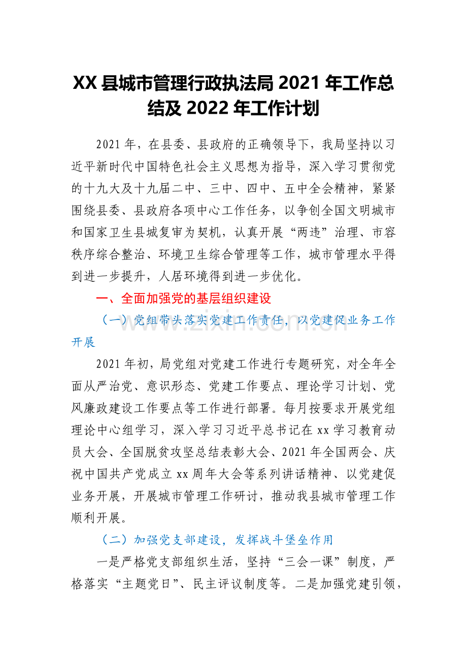 XX县城市管理行政执法局2021年工作总结及2022年工作计划.docx_第1页