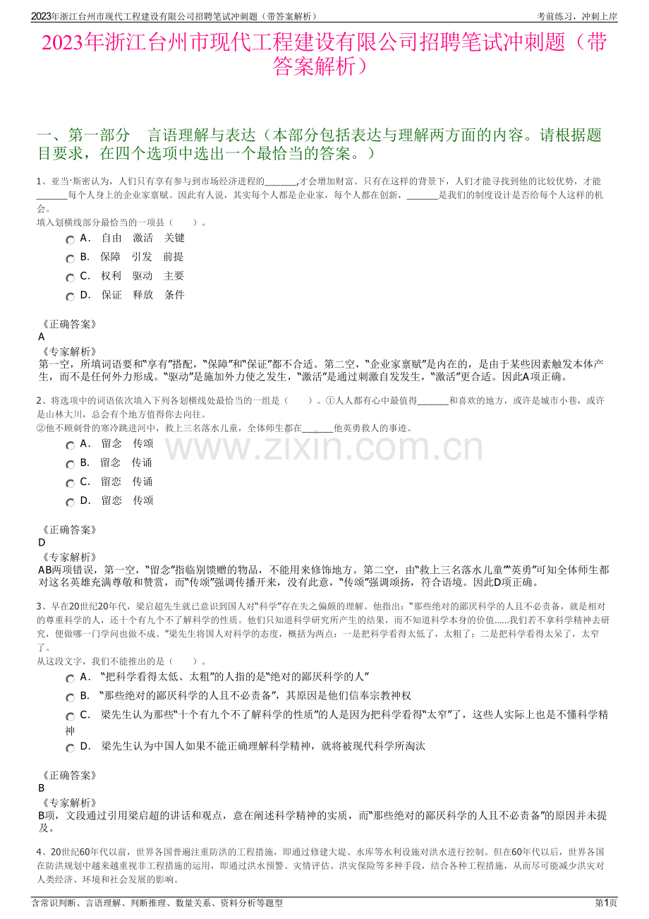 2023年浙江台州市现代工程建设有限公司招聘笔试冲刺题（带答案解析）.pdf_第1页