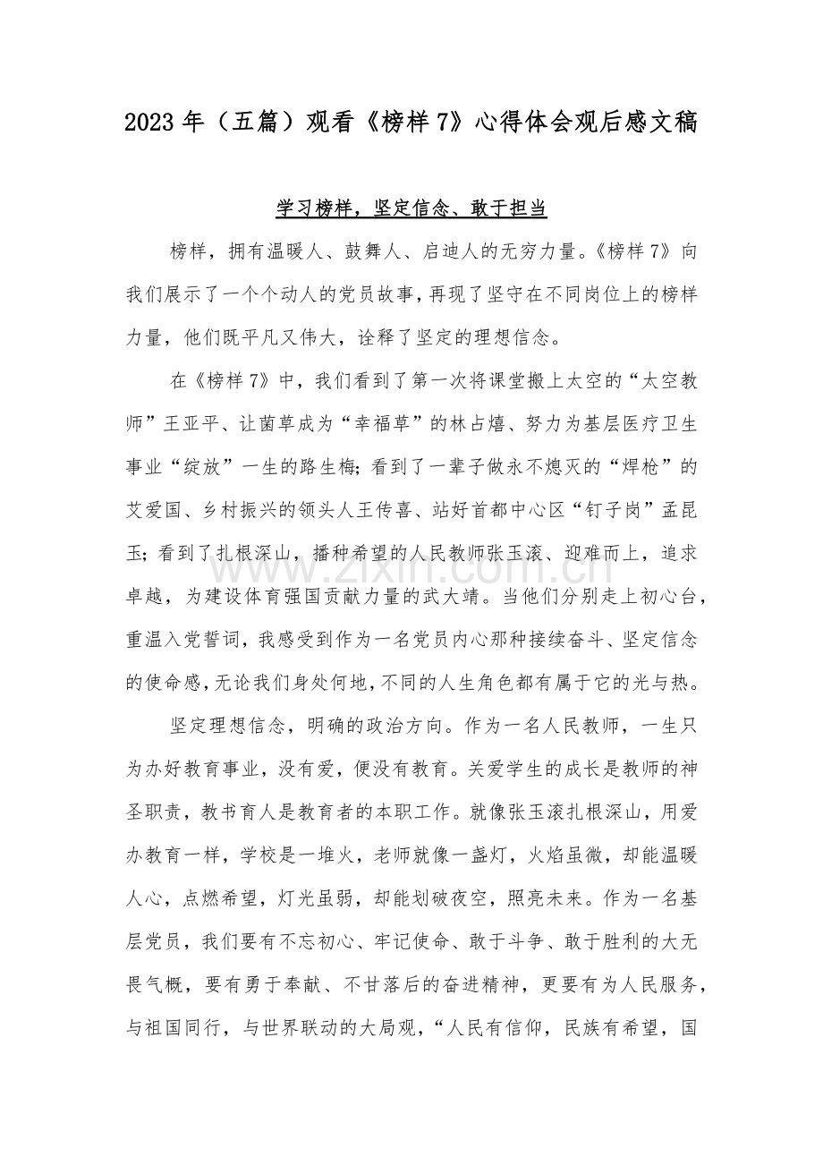2023年（五篇）观看《榜样7》心得体会观后感文稿.docx_第1页