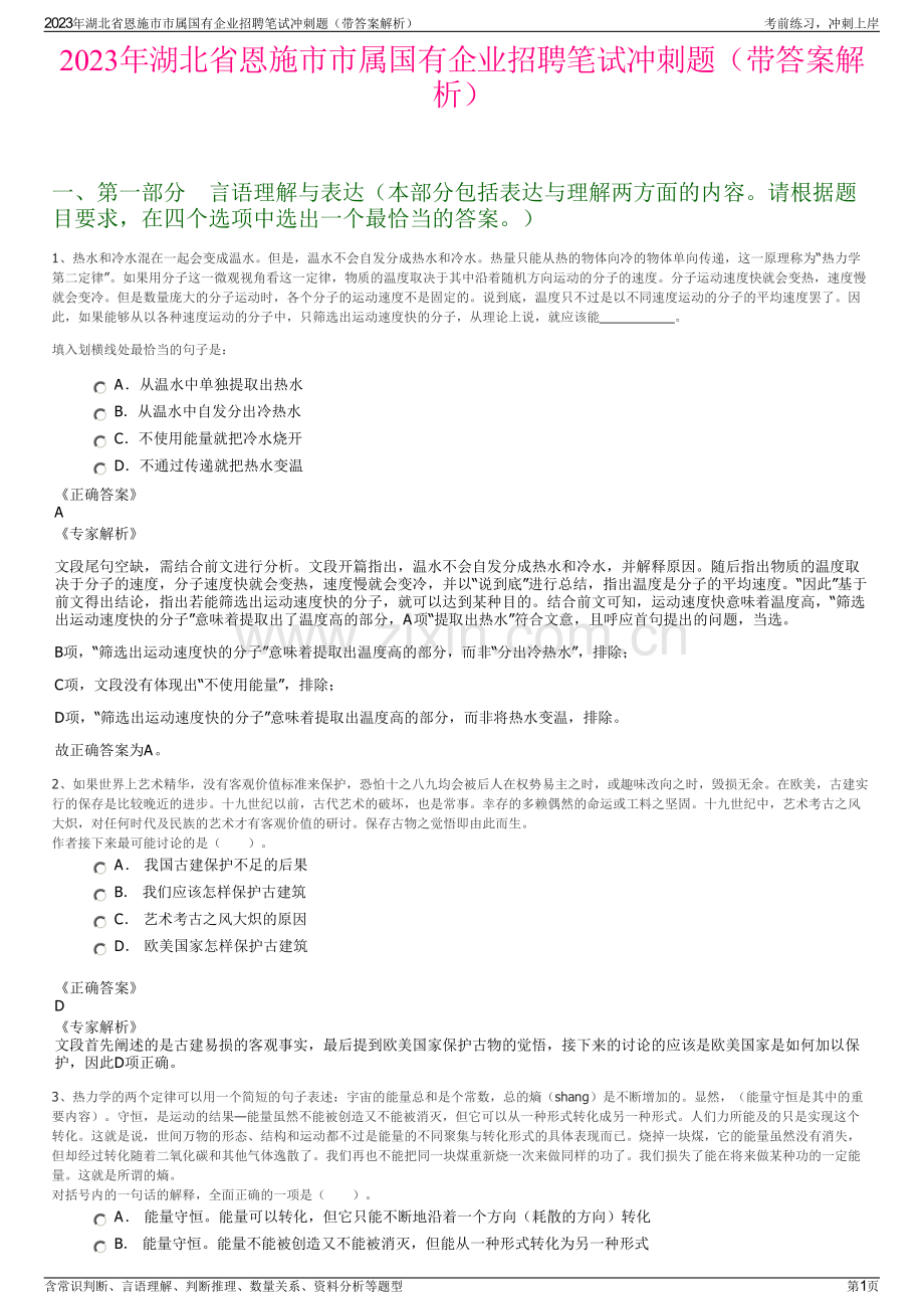 2023年湖北省恩施市市属国有企业招聘笔试冲刺题（带答案解析）.pdf_第1页
