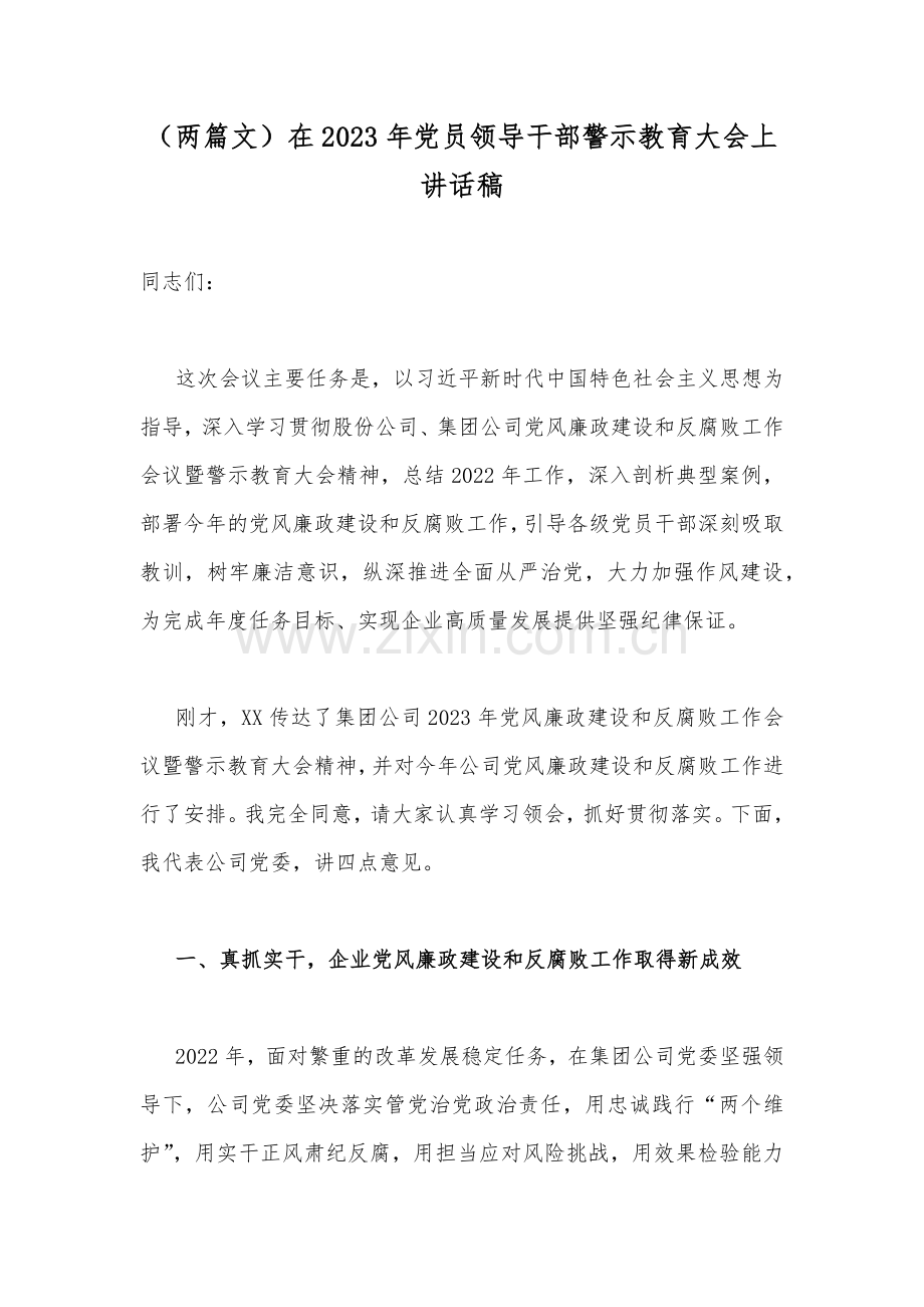 （两篇文）在2023年党员领导干部警示教育大会上讲话稿.docx_第1页