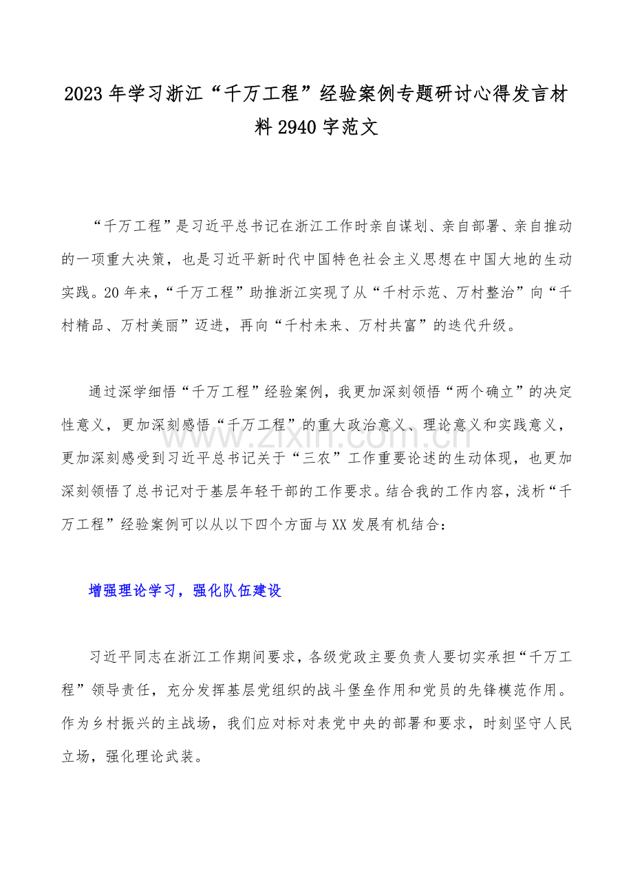 学习浙江“千万工程”经验案例专题研讨发言材料、专题报告、党课学习材料、经验会议材料、心得体会（10篇）汇编.docx_第2页